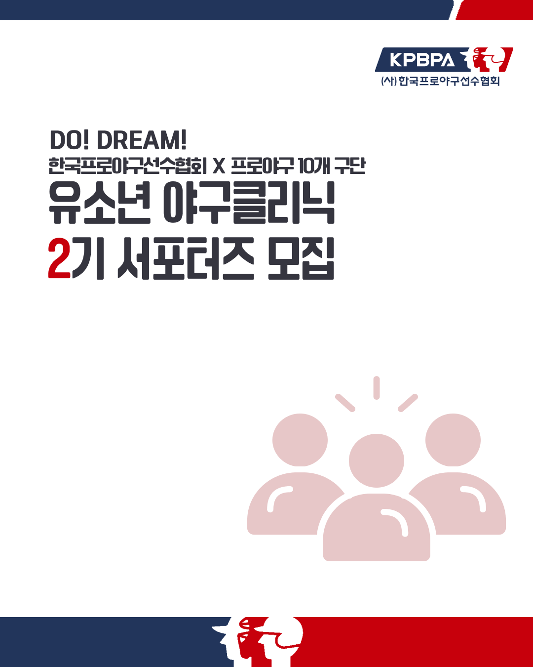 2026 유소년 야구클리닉 서포터즈 '드림즈 2기 모집'