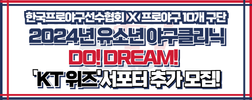2024년 유소년 야구클리닉 `KT 위즈` 서포터 추가 모집