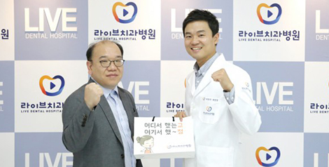 라이브치과병원 400만원 상당의 구강용품 기부