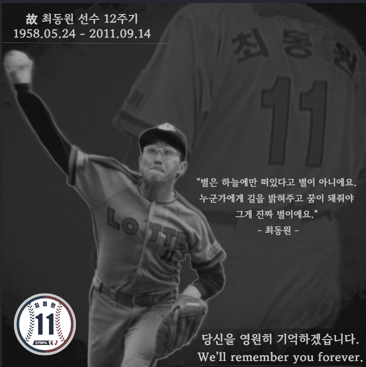 故 최동원 12주기 추모