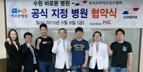한국프로야구선수협회 지정병원 체결식(바로본병원)