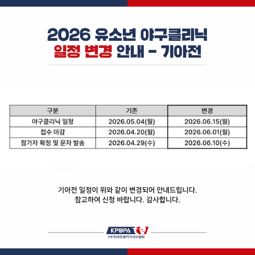 유소년 야구클리닉 두드림 '기아타이거즈' 일정 변경 안내